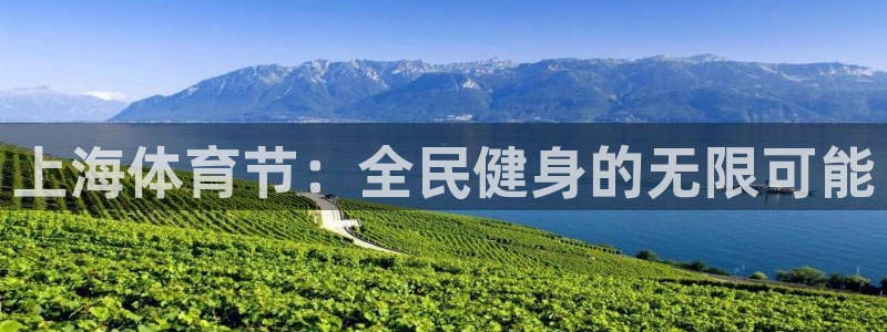 中欧icampus：上海体育节：全民健身的无限可能