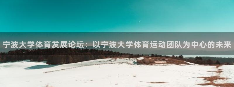 中欧青年科学家交流计划：宁波大学体育发展论坛：以宁波大学体育运动团队为中心的未来