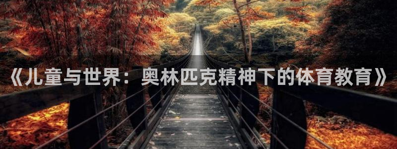 中欧体育网站：《儿童与世界：奥林匹克精神下的体育教育》