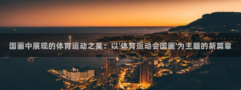 中欧时差：国画中展现的体育运动之美：以\'体育运动会国画\'为主题的新篇章