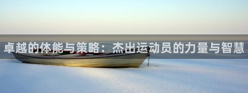 中欧科学家论坛