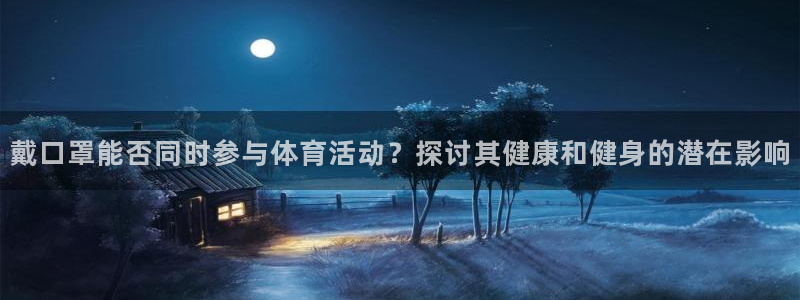 中欧oooup公司全名叫什么：戴口罩能否同时参与体育活动？探讨其健康和健身的潜在影响